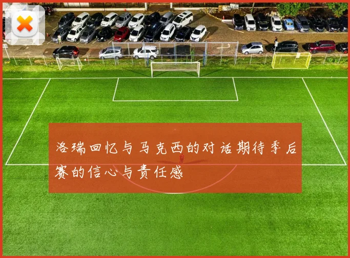洛瑞回忆与马克西的对话期待季后赛的信心与责任感
