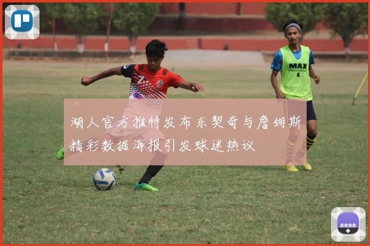湖人官方推特发布东契奇与詹姆斯精彩数据海报引发球迷热议