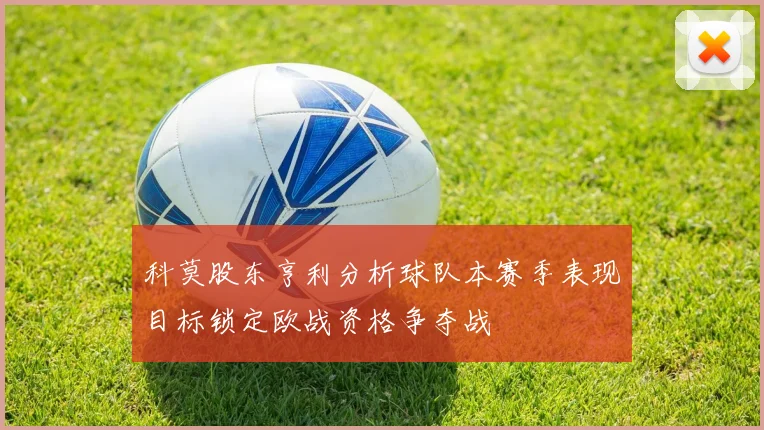 科莫股东亨利分析球队本赛季表现目标锁定欧战资格争夺战