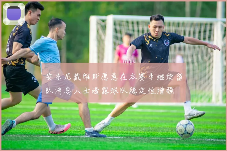 安东尼戴维斯愿意在本赛季继续留队消息人士透露球队稳定性增强