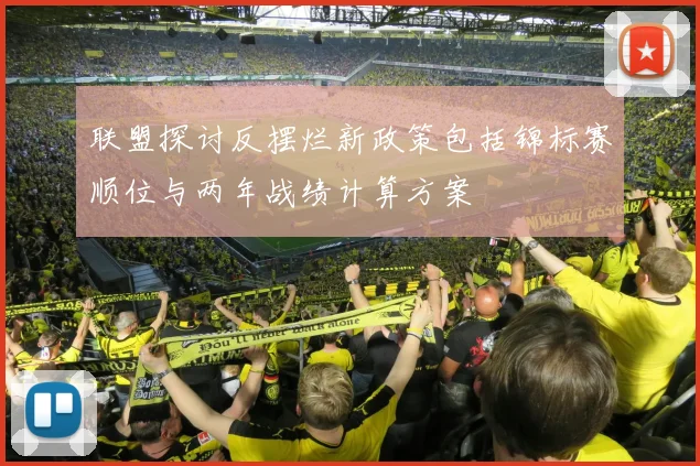 联盟探讨反摆烂新政策包括锦标赛顺位与两年战绩计算方案