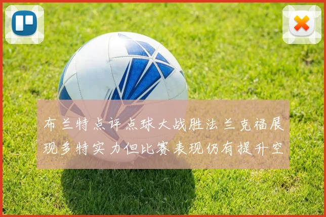 布兰特点评点球大战胜法兰克福展现多特实力但比赛表现仍有提升空间