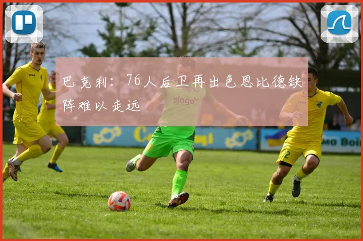 巴克利：76人后卫再出色恩比德缺阵难以走远