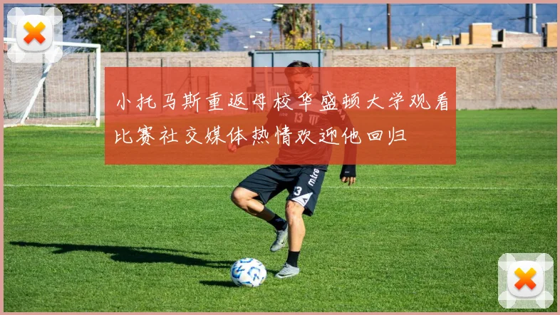 小托马斯重返母校华盛顿大学观看比赛社交媒体热情欢迎他回归